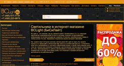 Desktop Screenshot of bclight.ru